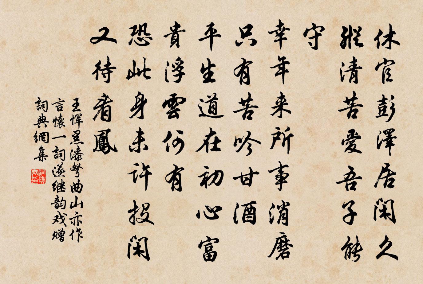 王恽黑漆弩 曲山亦作言怀一词，遂继韵戏赠书法作品欣赏