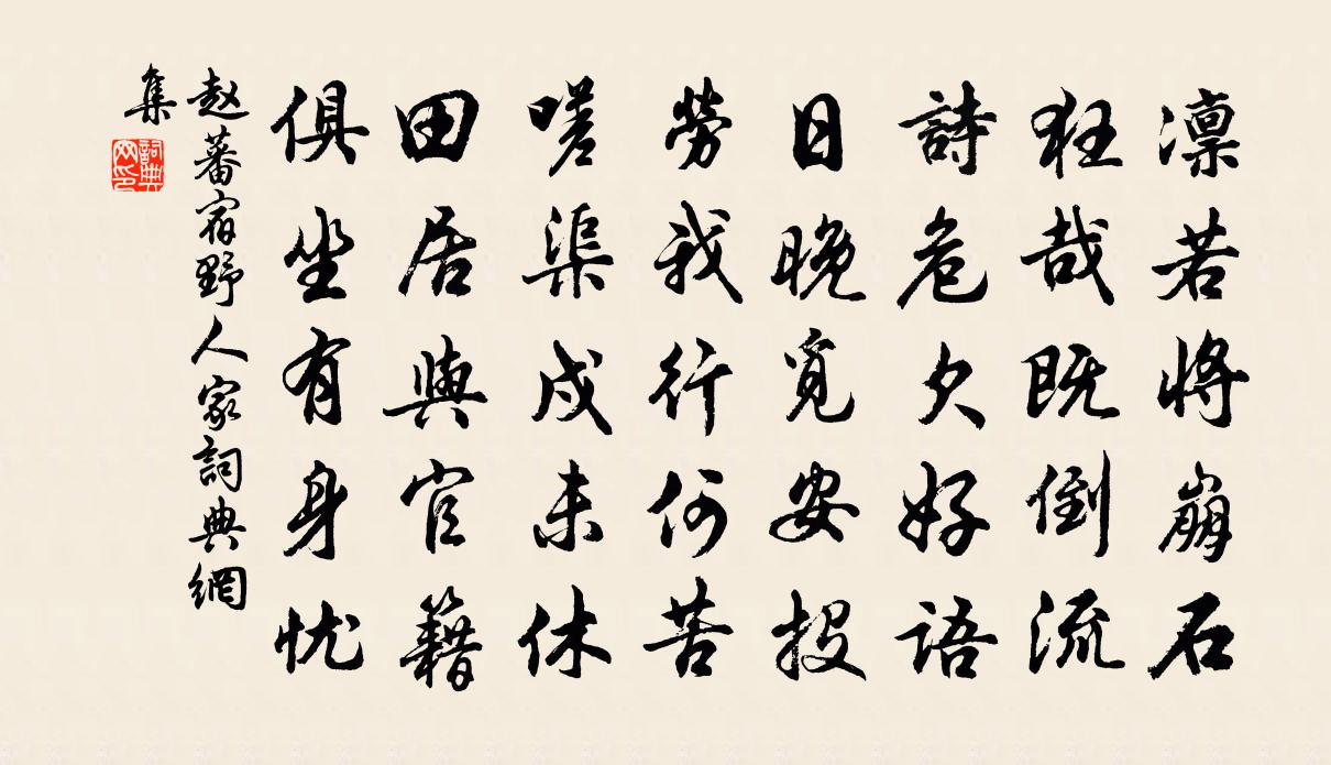 赵蕃宿野人家书法作品欣赏
