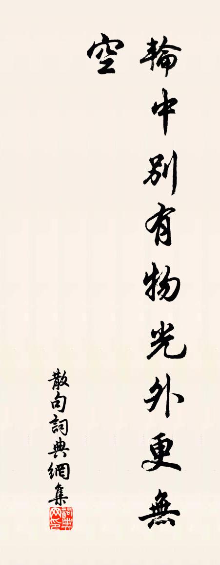 佚名句书法作品欣赏