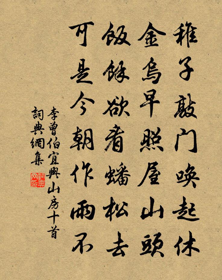 李曾伯宜兴山房十首书法作品欣赏