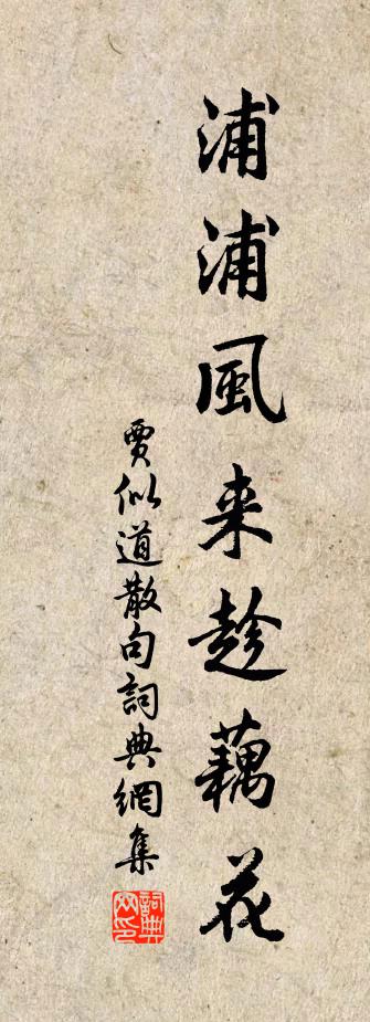 贾似道句书法作品欣赏