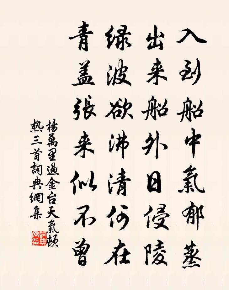 杨万里过金台天气顿热三首书法作品欣赏