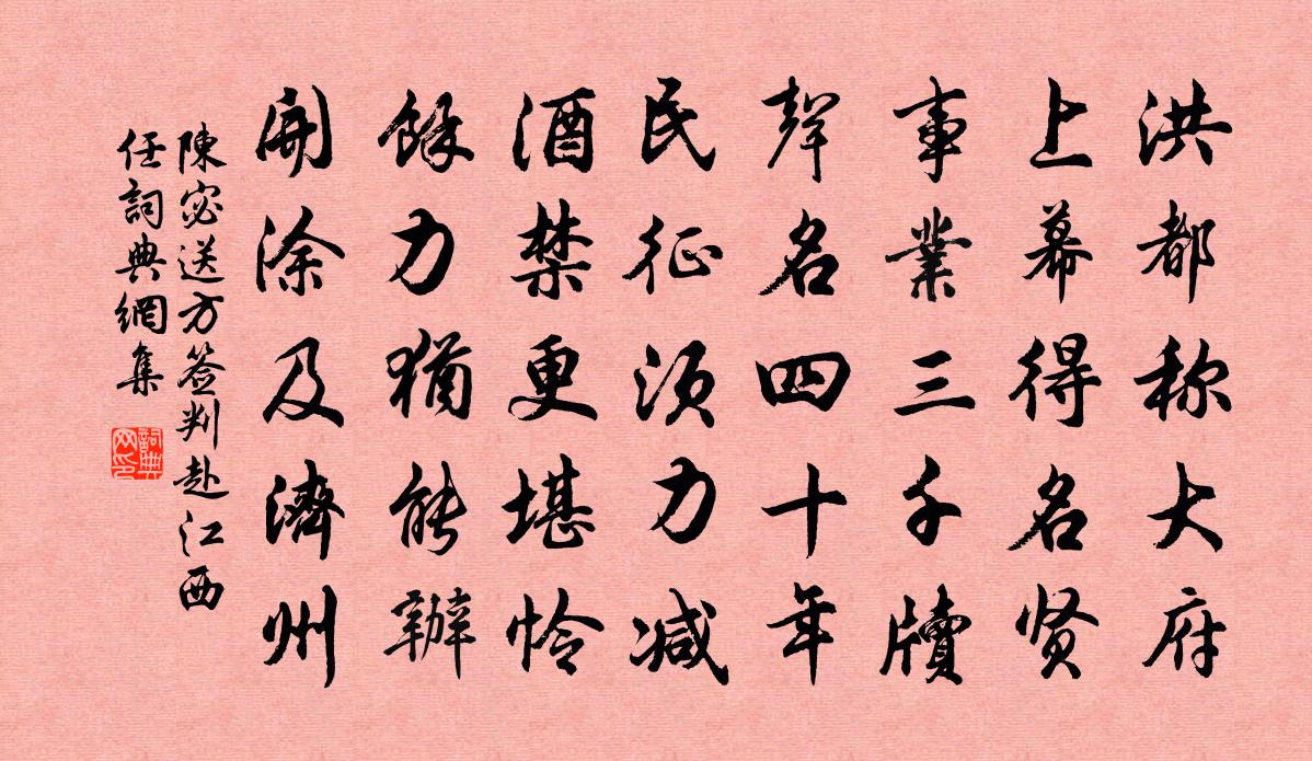 陈宓送方签判赴江西任书法作品欣赏