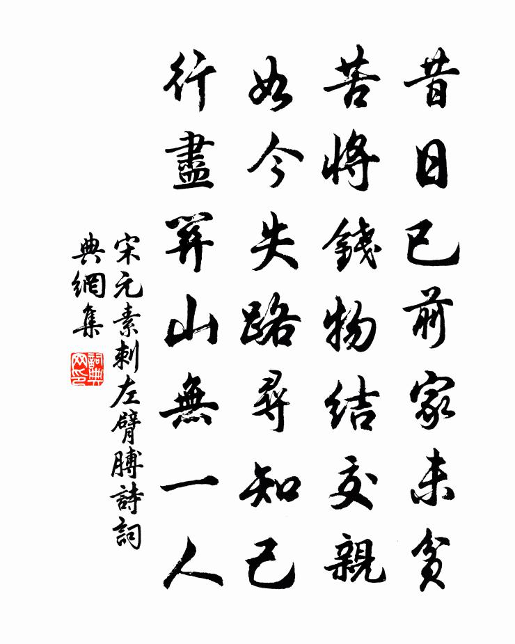 宋元素刺左臂膊诗书法作品欣赏