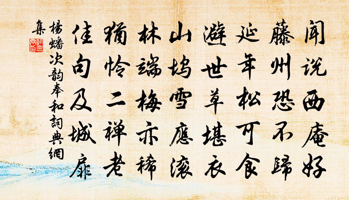 杨蟠次韵奉和书法作品欣赏