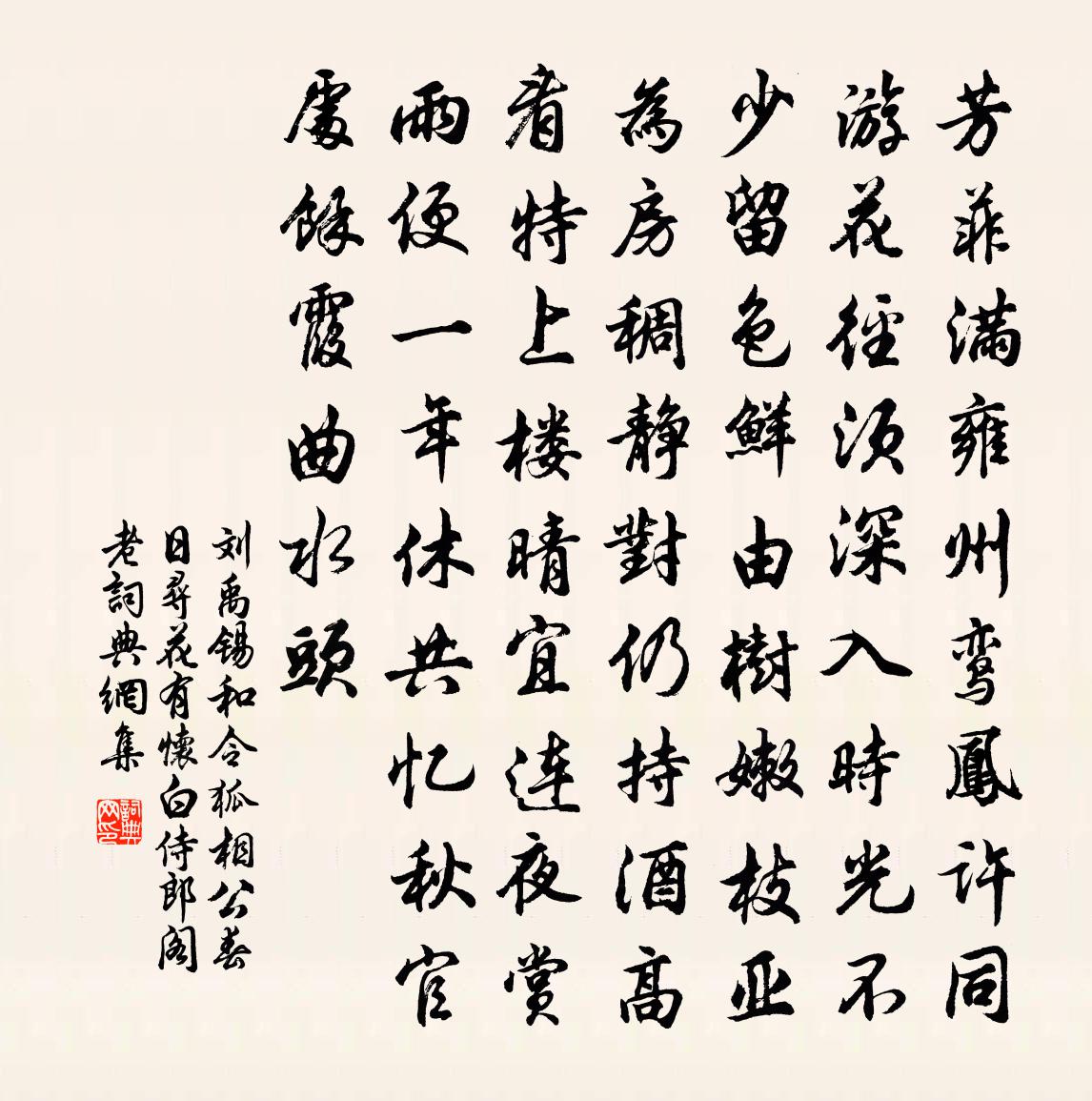 刘禹锡和令狐相公春日寻花有怀白侍郎阁老书法作品欣赏