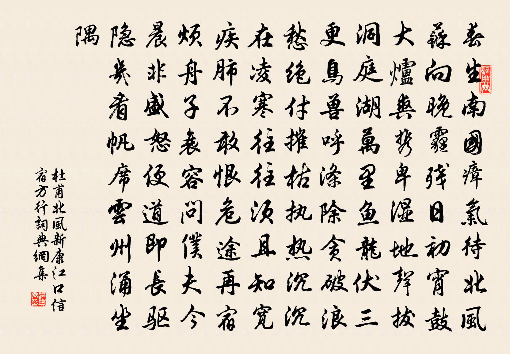 杜甫北风（新康江口信宿方行）书法作品欣赏