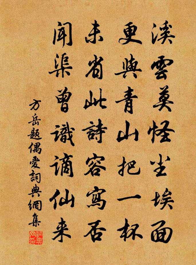 方岳题偶爱书法作品欣赏