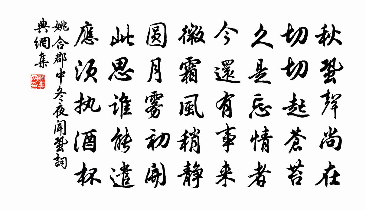 姚合郡中冬夜闻蛩书法作品欣赏