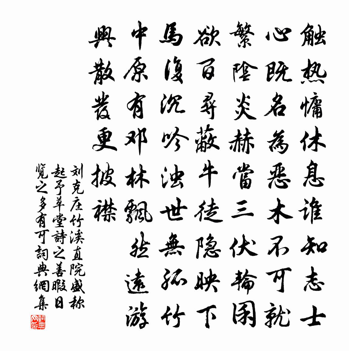 刘克庄竹溪直院盛称起予草堂诗之善暇日览之多有可书法作品欣赏