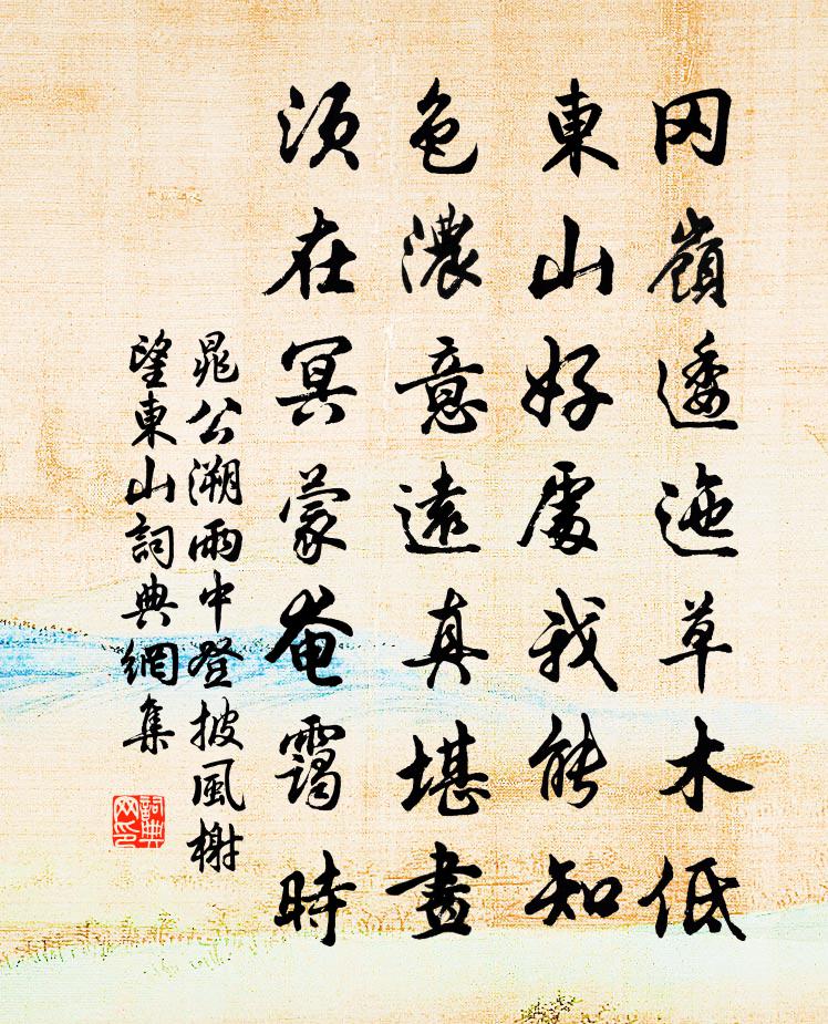 晁公溯雨中登披风榭望东山书法作品欣赏
