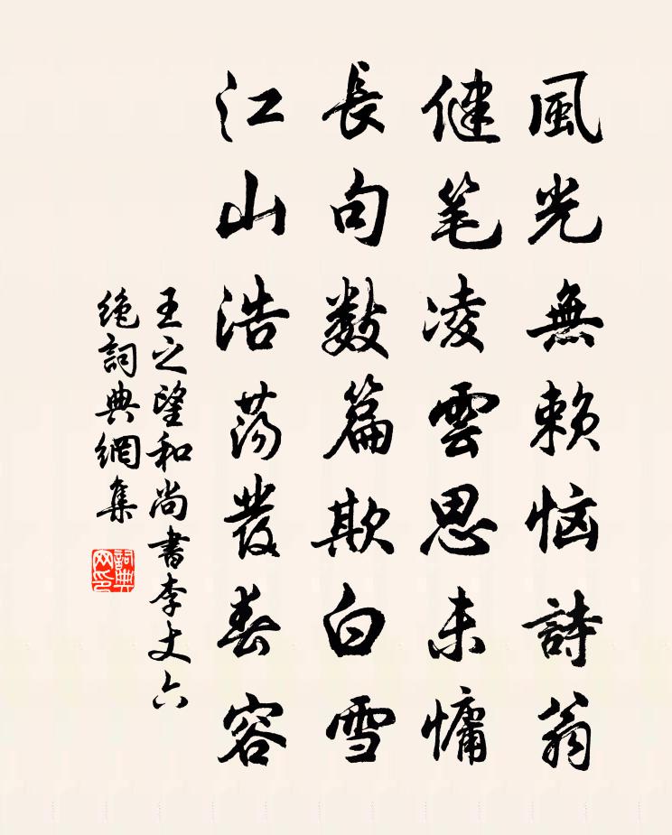 王之望和尚书李丈六绝书法作品欣赏