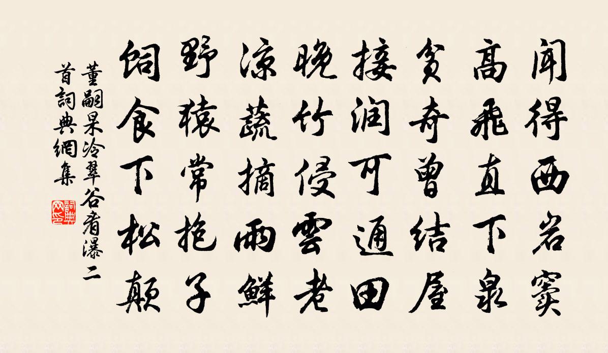 董嗣杲冷翠谷看瀑二首书法作品欣赏