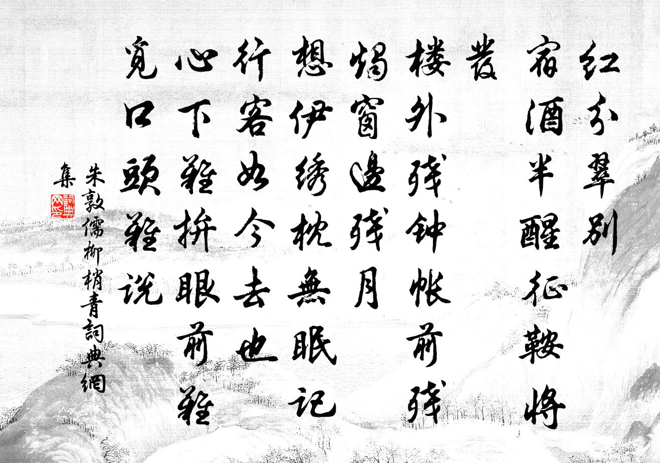 朱敦儒柳梢青书法作品欣赏