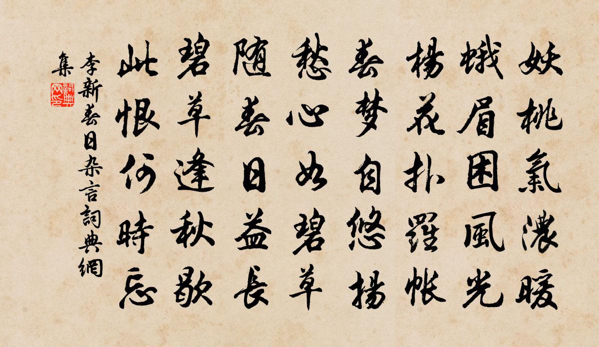 李新春日杂言书法作品欣赏