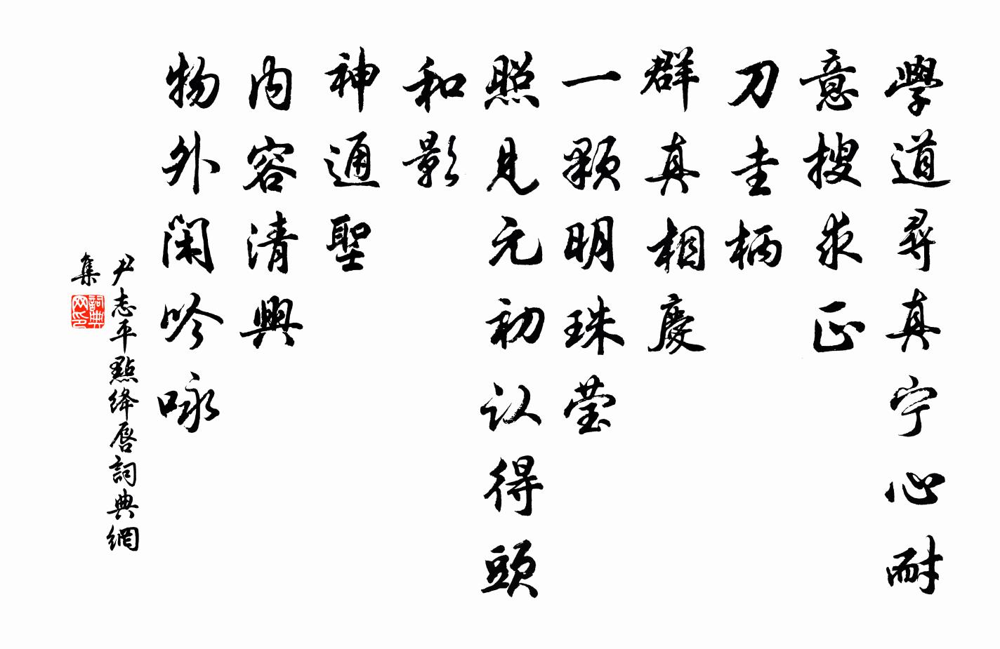 尹志平点绛唇书法作品欣赏