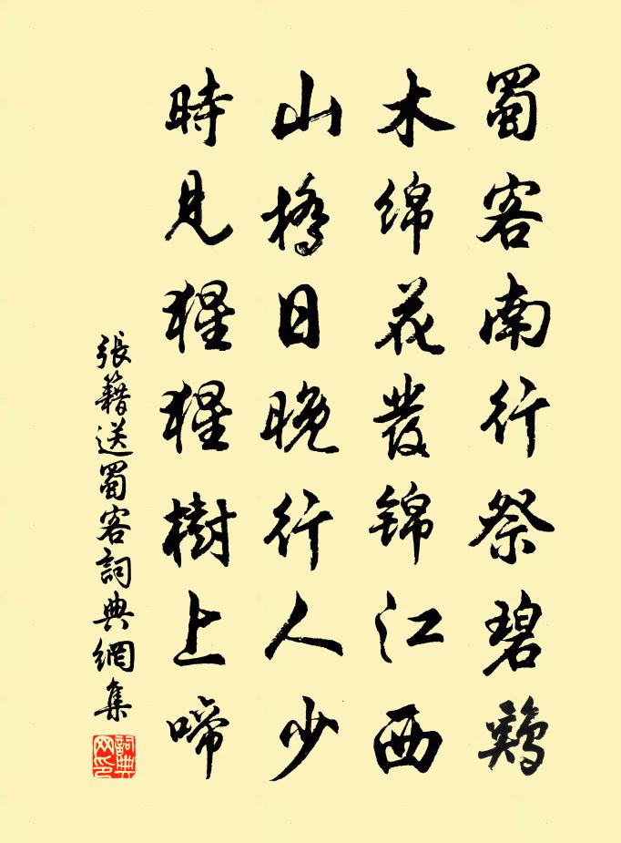 张籍送蜀客书法作品欣赏