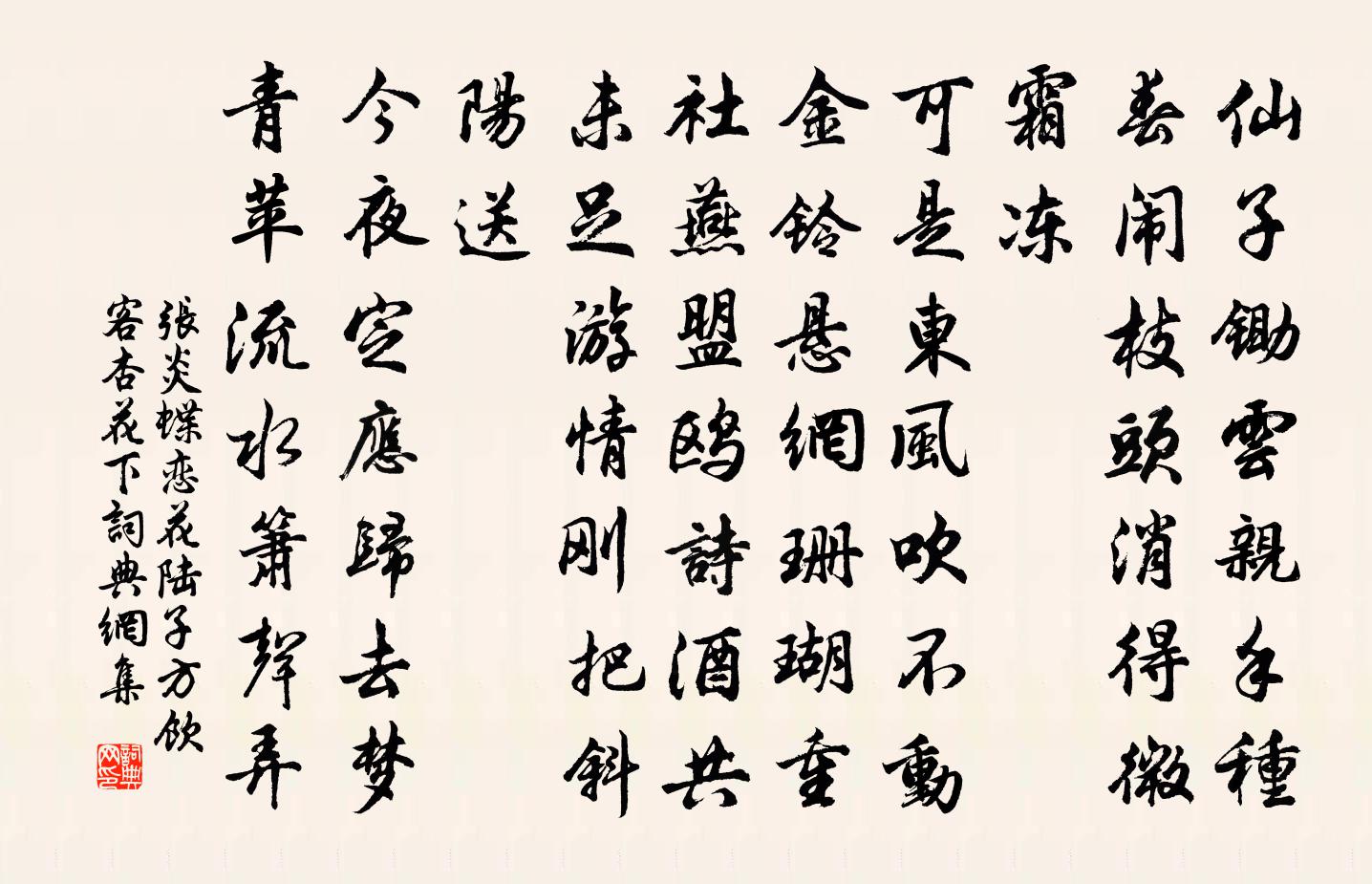 张炎蝶恋花（陆子方饮客杏花下）书法作品欣赏
