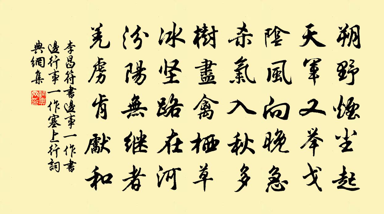 李昌符书边事（一作书边行事，一作塞上行）书法作品欣赏