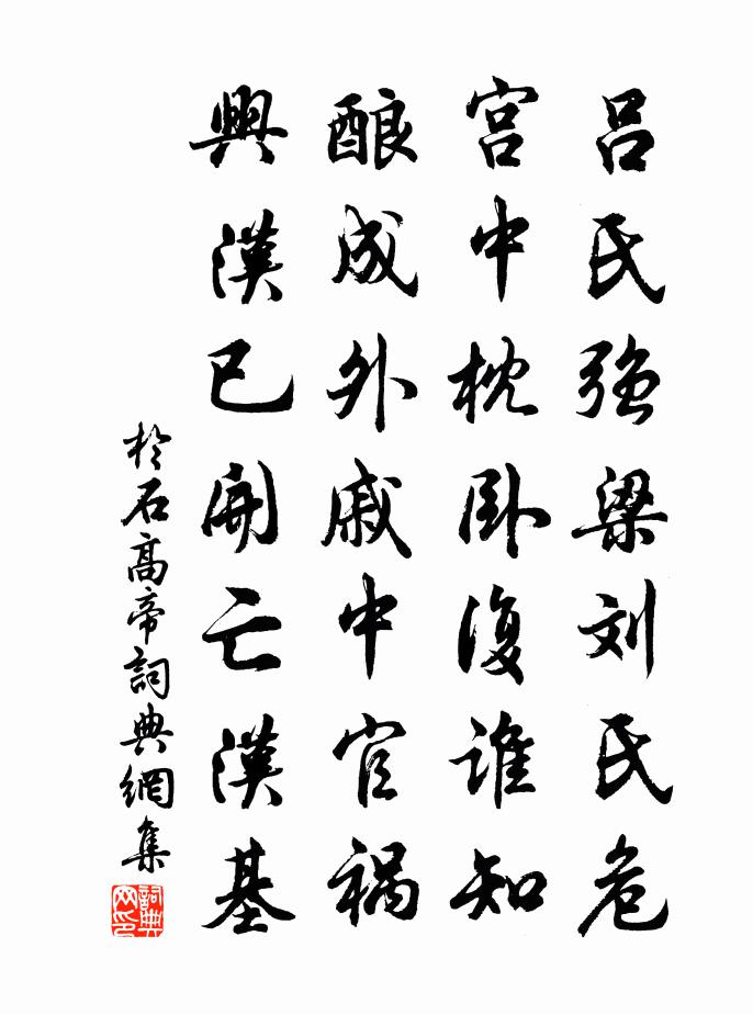 于石高帝书法作品欣赏