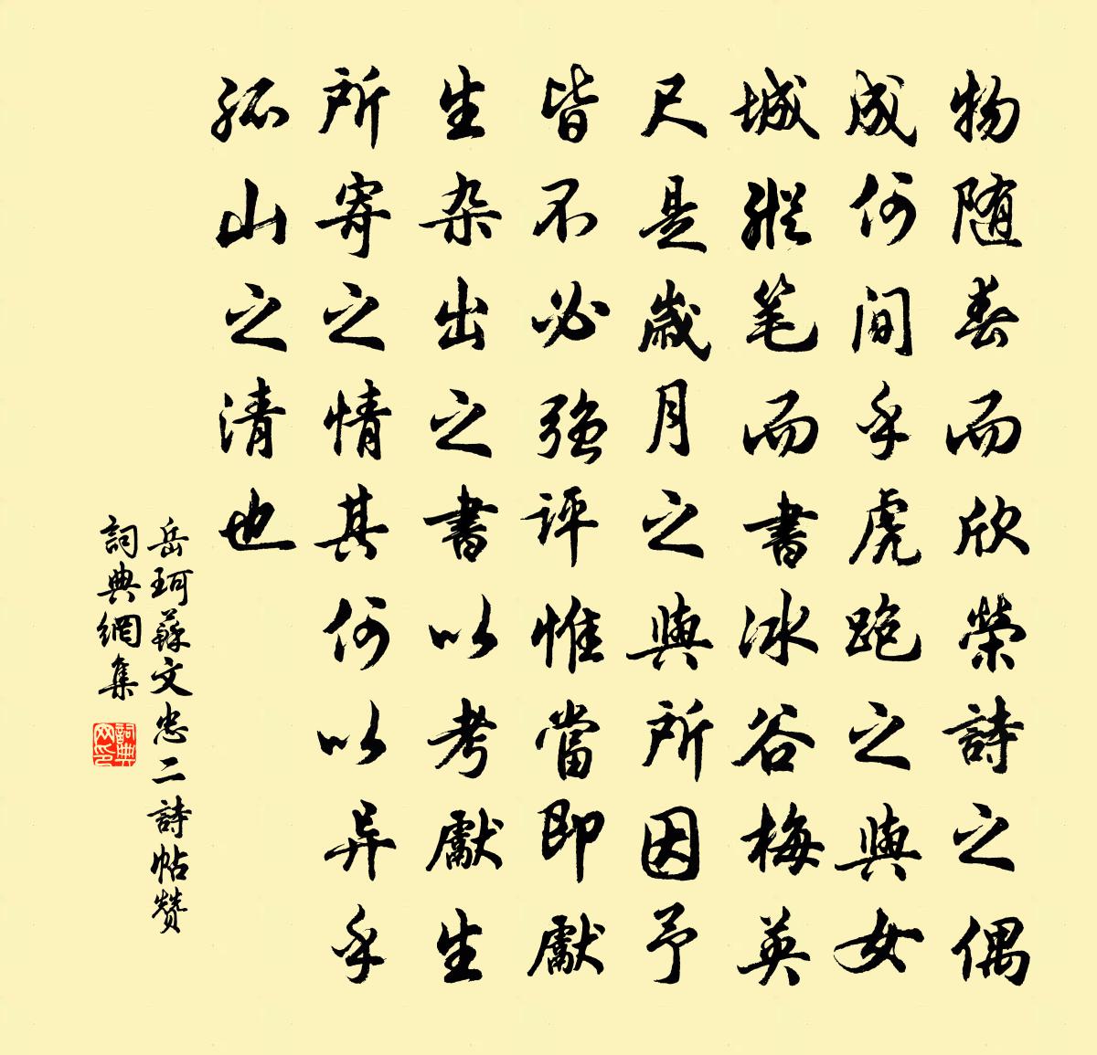 岳珂苏文忠二诗帖赞书法作品欣赏
