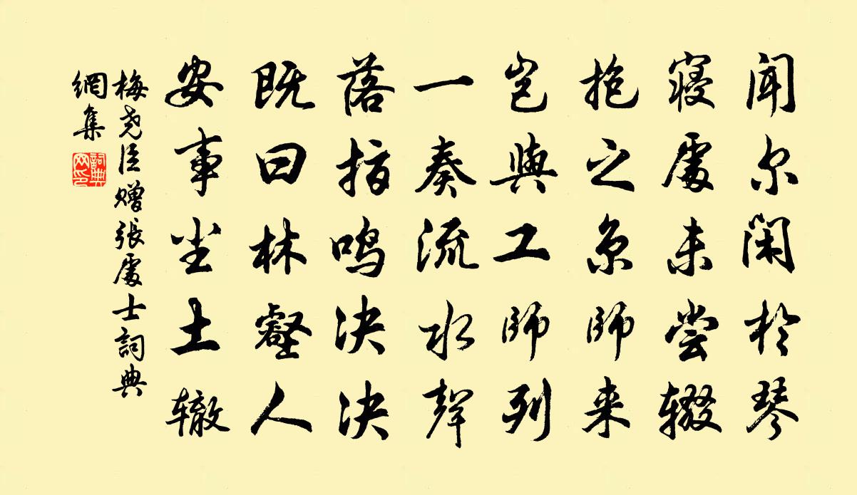 梅尧臣赠张处士书法作品欣赏