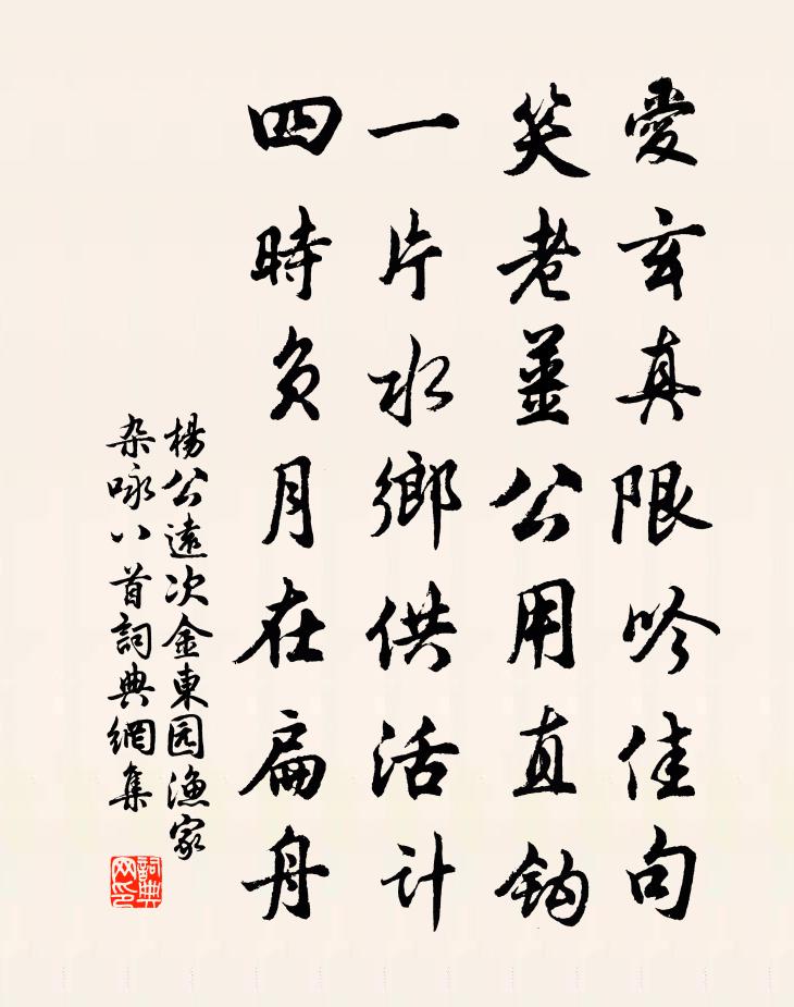 杨公远次金东园渔家杂咏八首书法作品欣赏