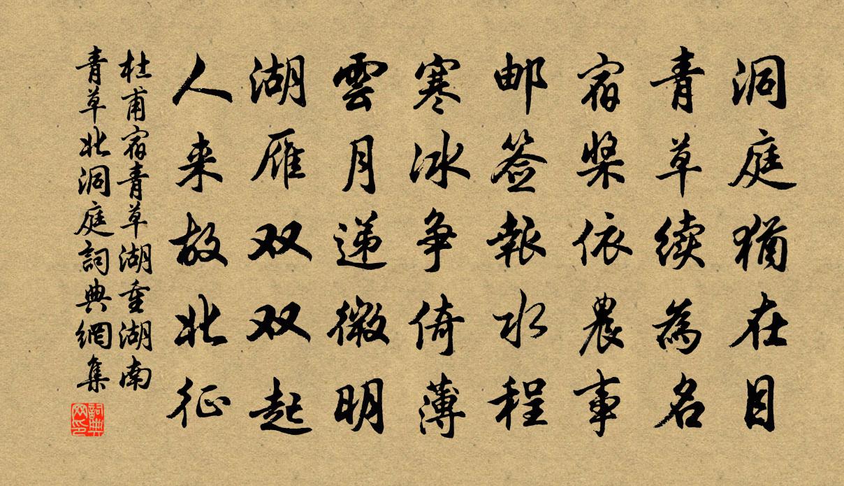 杜甫宿青草湖（重湖，南青草，北洞庭）书法作品欣赏