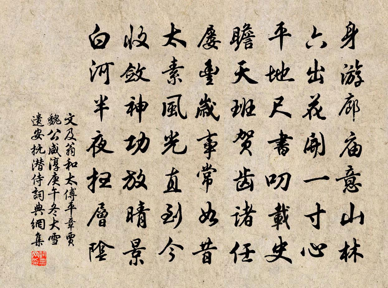 文及翁和太傅平章贾魏公咸淳庚午冬大雪遗安抚潜侍书法作品欣赏