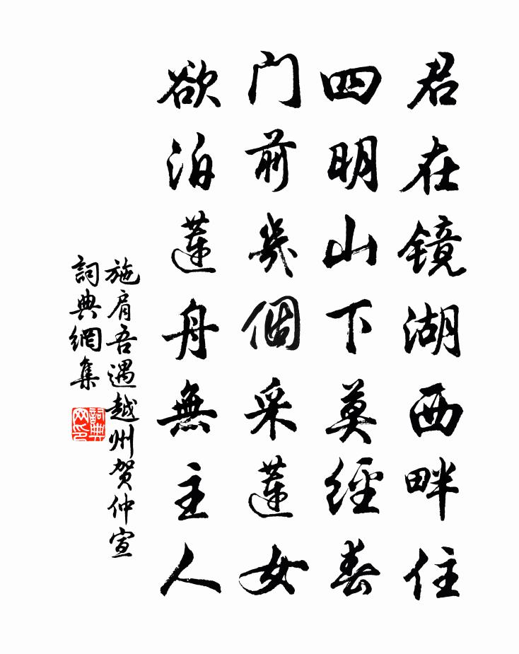 施肩吾遇越州贺仲宣书法作品欣赏