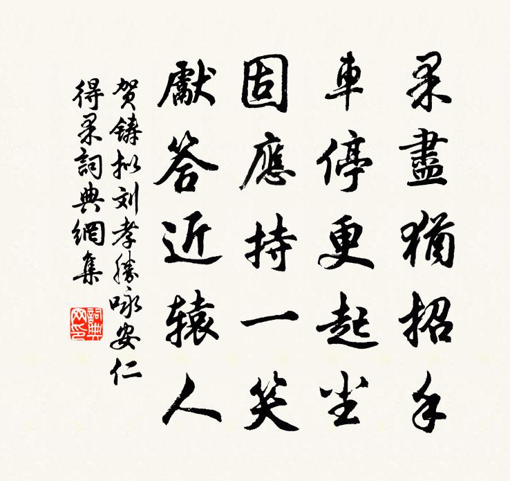 贺铸拟刘孝胜咏安仁得果书法作品欣赏