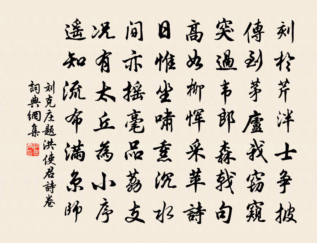 刘克庄题洪使君诗卷书法作品欣赏