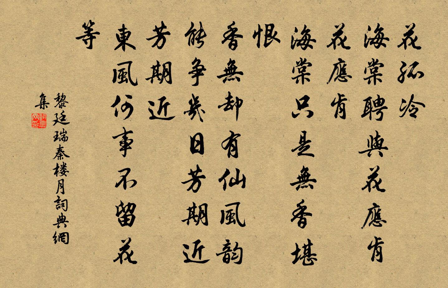 黎廷瑞秦楼月/忆秦娥书法作品欣赏