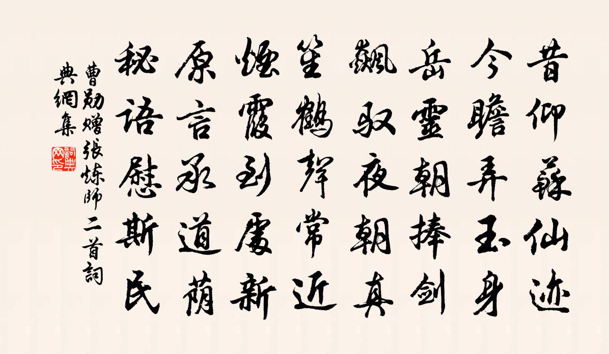 曹勋赠张炼师二首书法作品欣赏