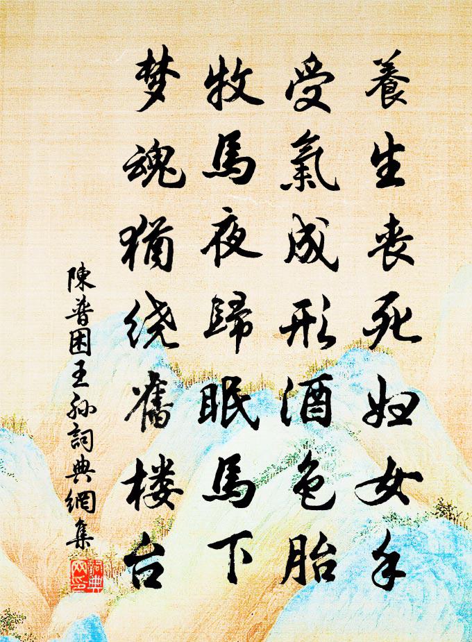 陈普困王孙书法作品欣赏