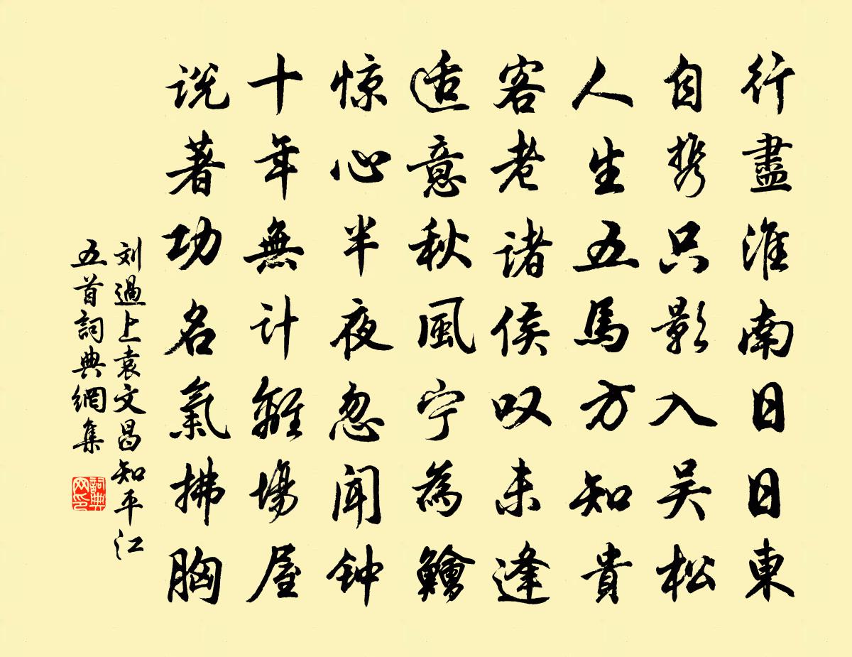 刘过上袁文昌知平江五首书法作品欣赏