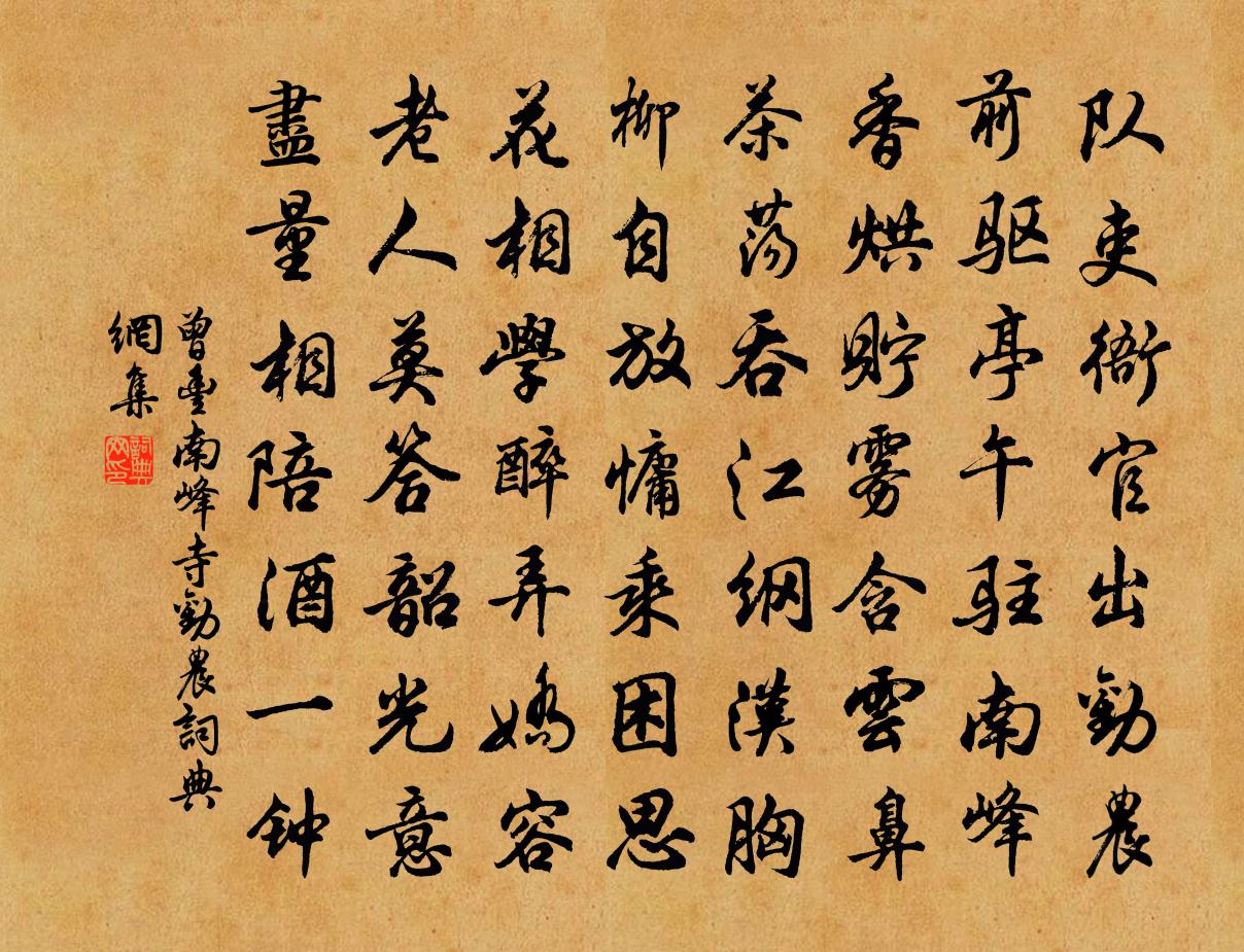 曾丰南峰寺劝农书法作品欣赏