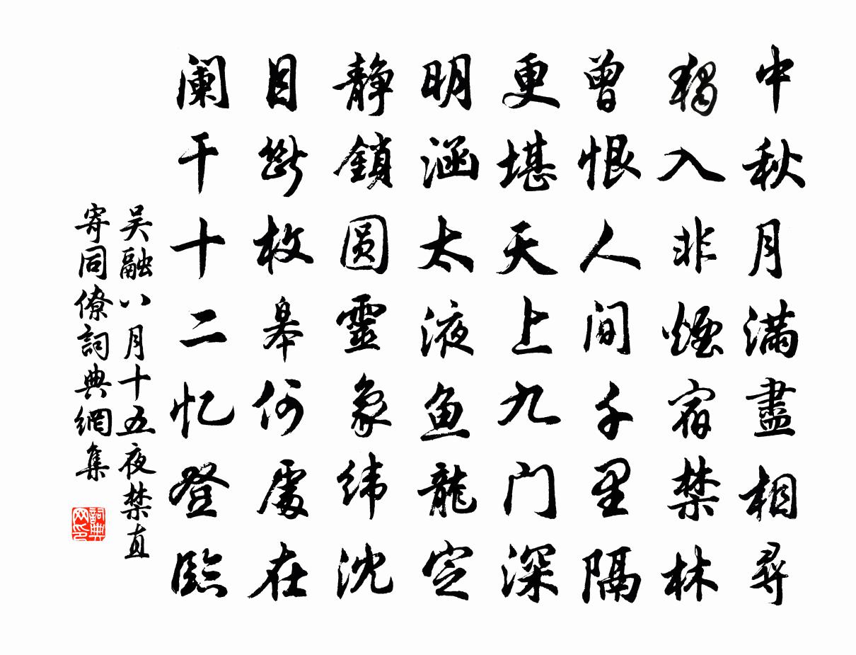 吴融八月十五夜禁直寄同僚书法作品欣赏