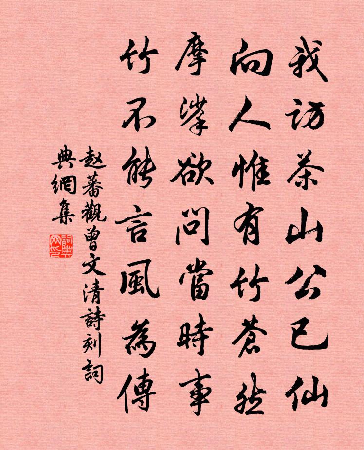 赵蕃观曾文清诗刻书法作品欣赏