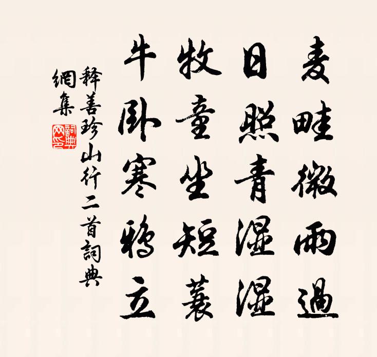 释善珍山行二首书法作品欣赏