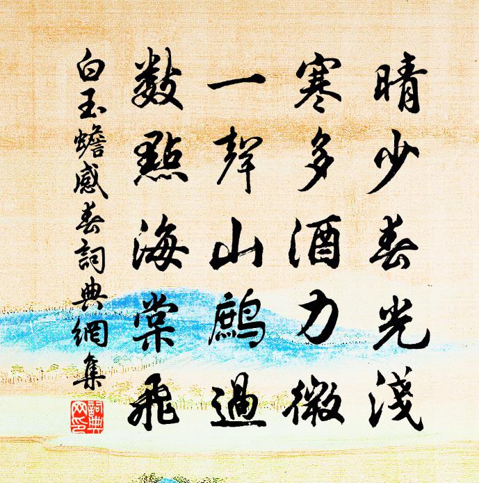 白玉蟾感春书法作品欣赏