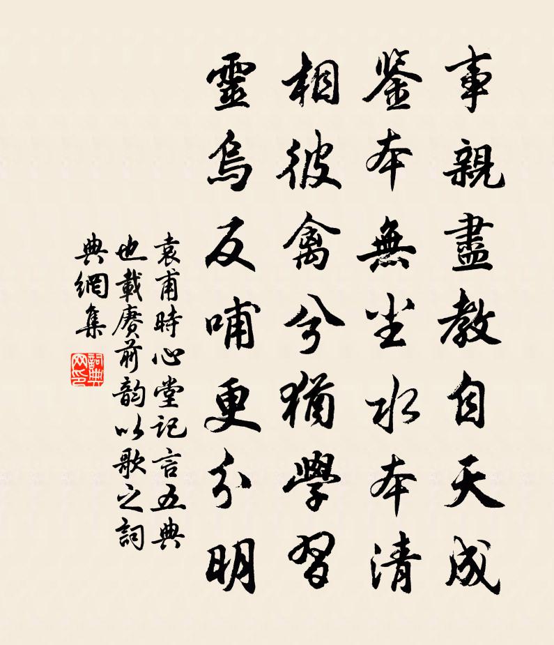 袁甫时心堂记言五典也载赓前韵以歌之书法作品欣赏