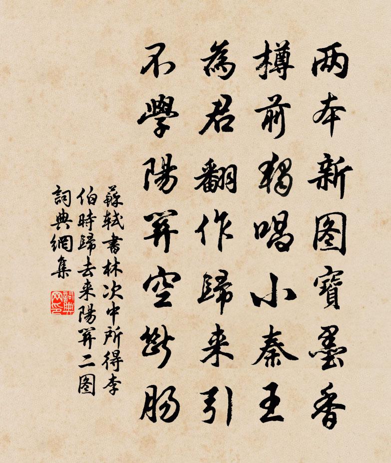 苏轼书林次中所得李伯时《归去来》《阳关》二图书法作品欣赏