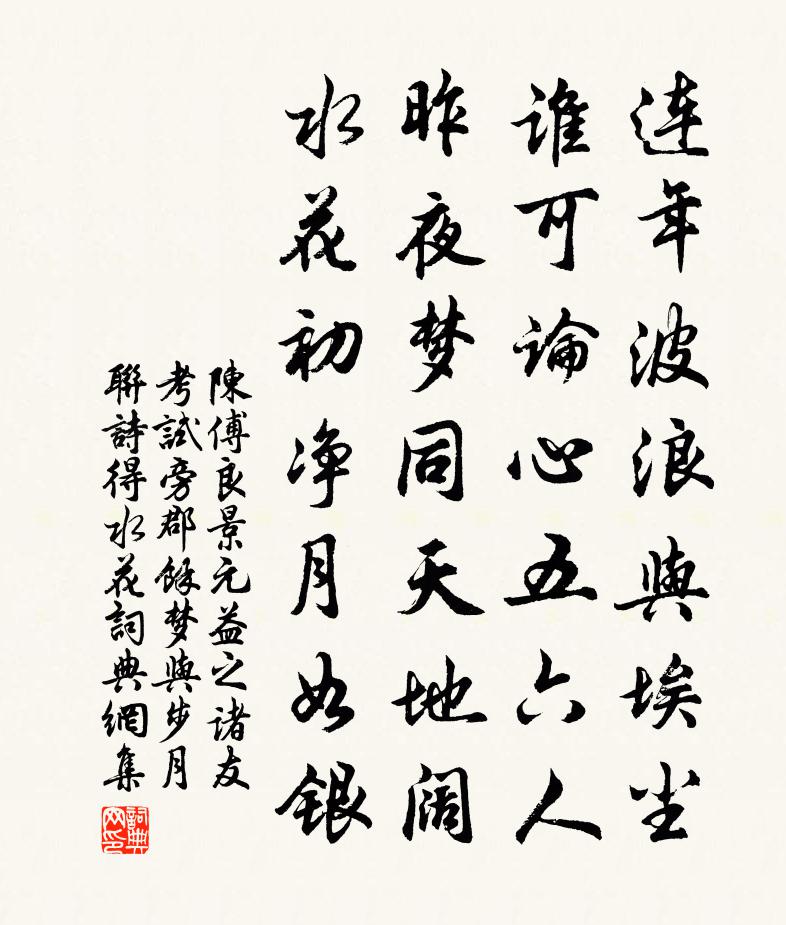 陈傅良景元益之诸友考试旁郡余梦与步月联诗得水花书法作品欣赏