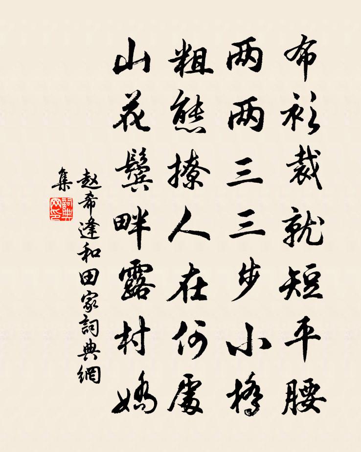 赵希逢和田家书法作品欣赏