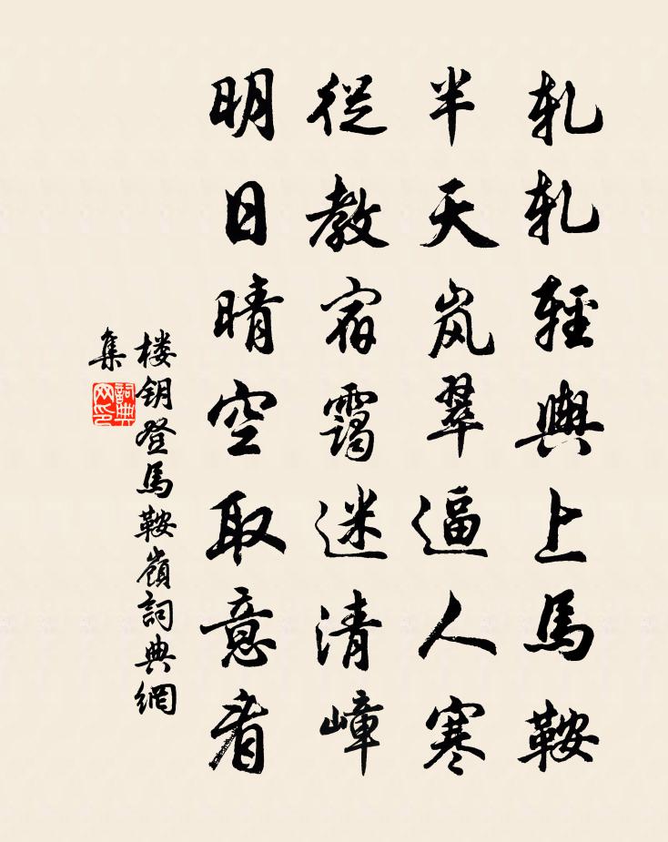 楼钥登马鞍岭书法作品欣赏