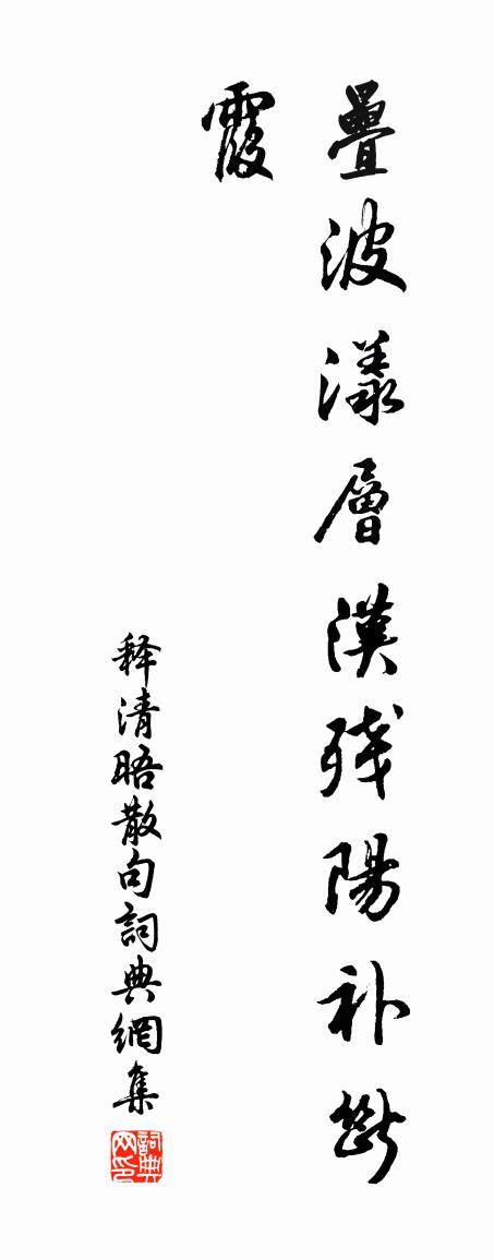 释清晤句书法作品欣赏