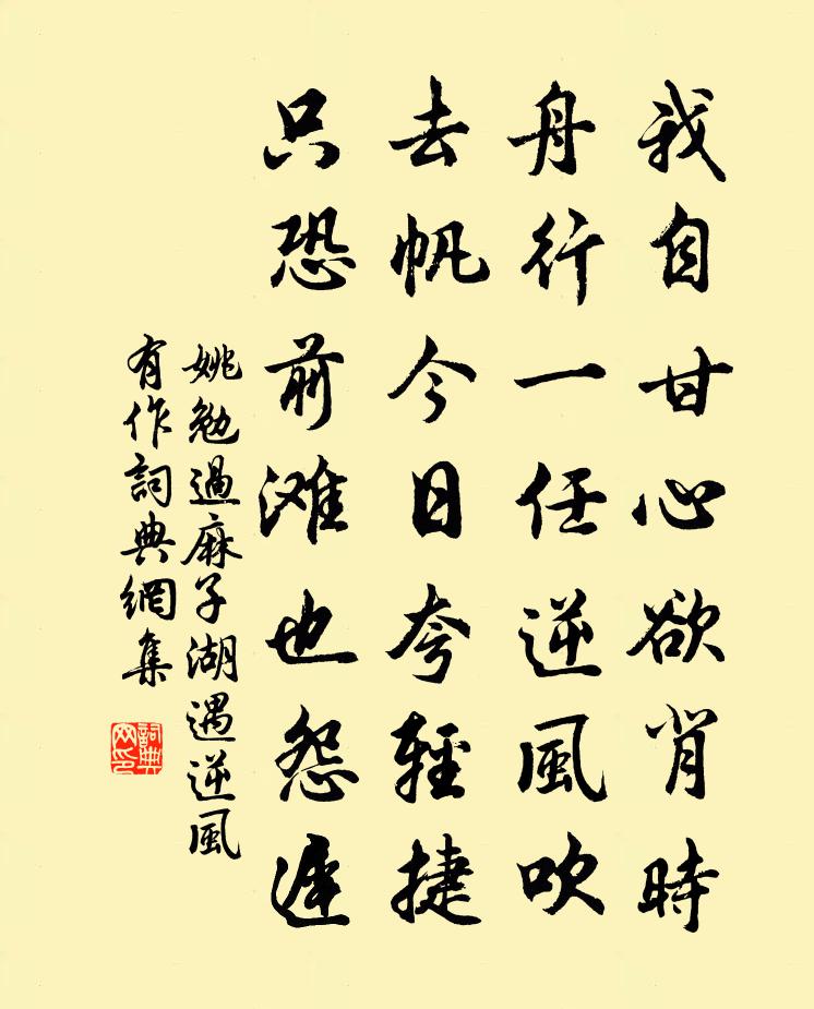 姚勉过麻子湖遇逆风有作书法作品欣赏