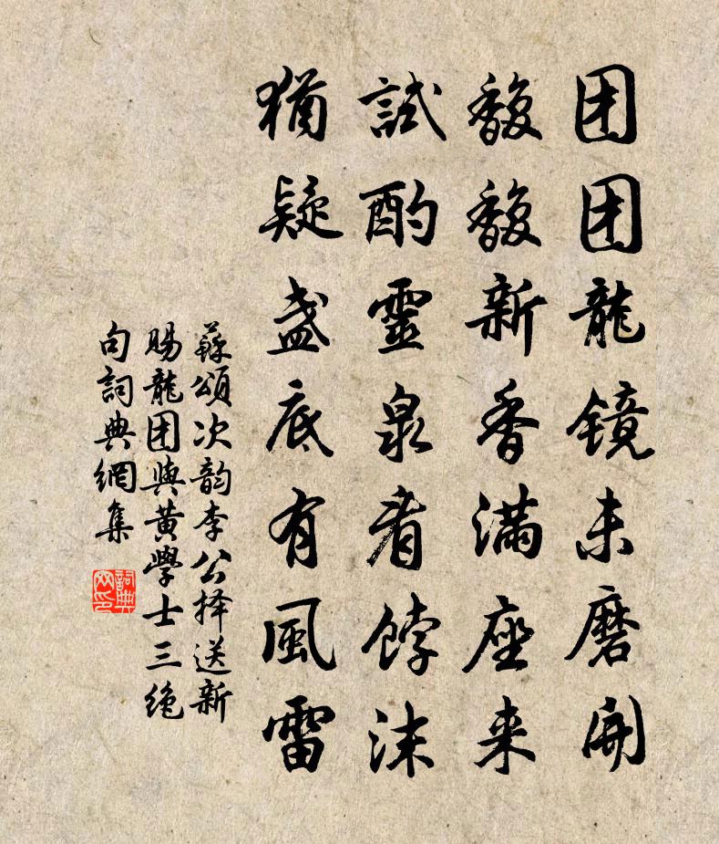 苏颂次韵李公择送新赐龙团与黄学士三绝句书法作品欣赏