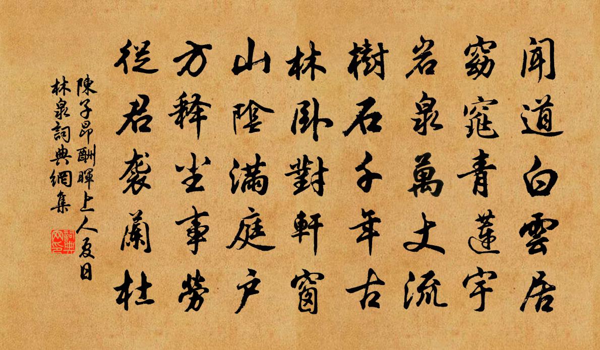 陈子昂酬晖上人夏日林泉书法作品欣赏